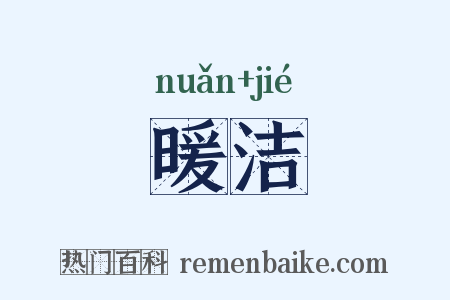 暖洁是什么意思的图片